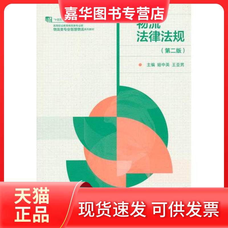 【正版现货】 物流法律法规（第二版） 姬中英,王亚男 主编 高等教育出版社