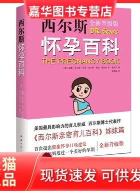 【正版现货】 西尔斯怀孕百科 (美)威廉·西尔斯(William Sears) 等 著;荀寿温 译 南海出版公司