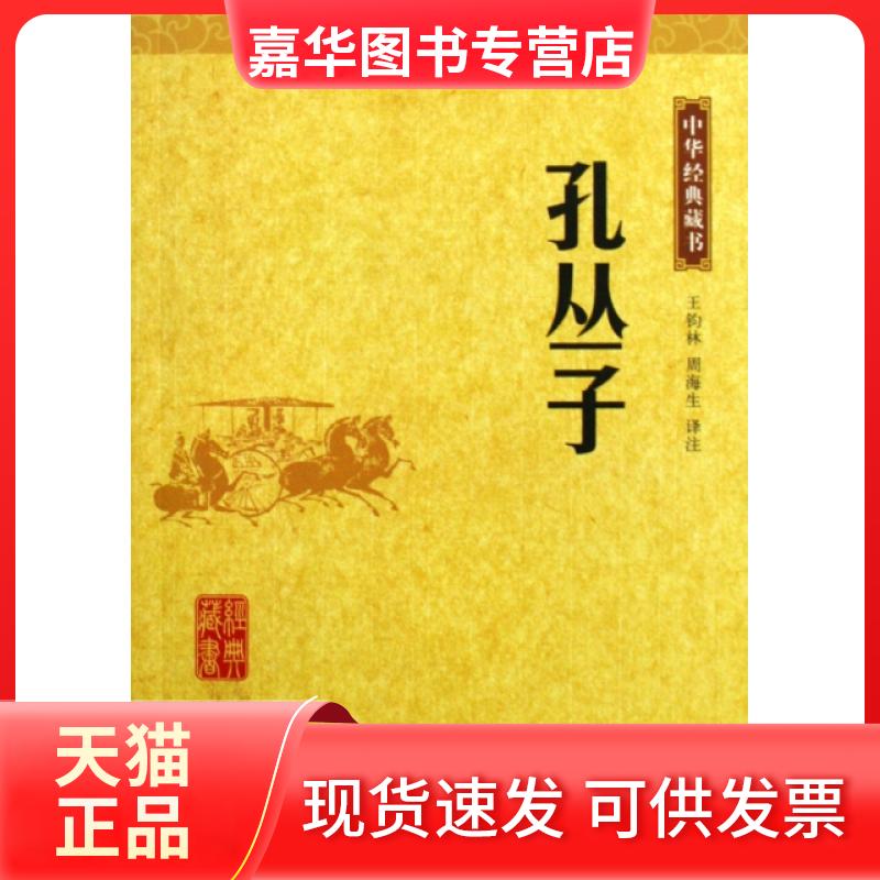 【正版现货】 孔丛子/中华经典藏书 译者:王钧林//周海生 中华书局