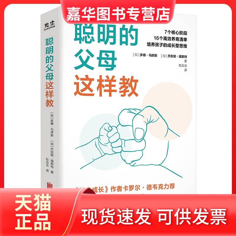 【正版现货】 聪明的父母这样教 (加)多娜·马修斯,(加)乔安妮·福斯特 著 杜云云 译 北京联合出版公司