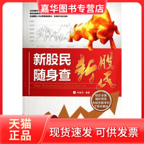 【正版现货】 新股民随身查 刘益杰 著作 中国铁道出版社