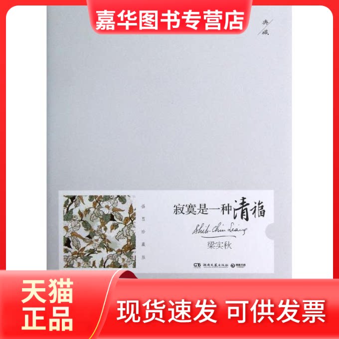 【正版现货】 寂寞是一种清福(插图珍藏版) 梁实秋 湖南文艺出版社