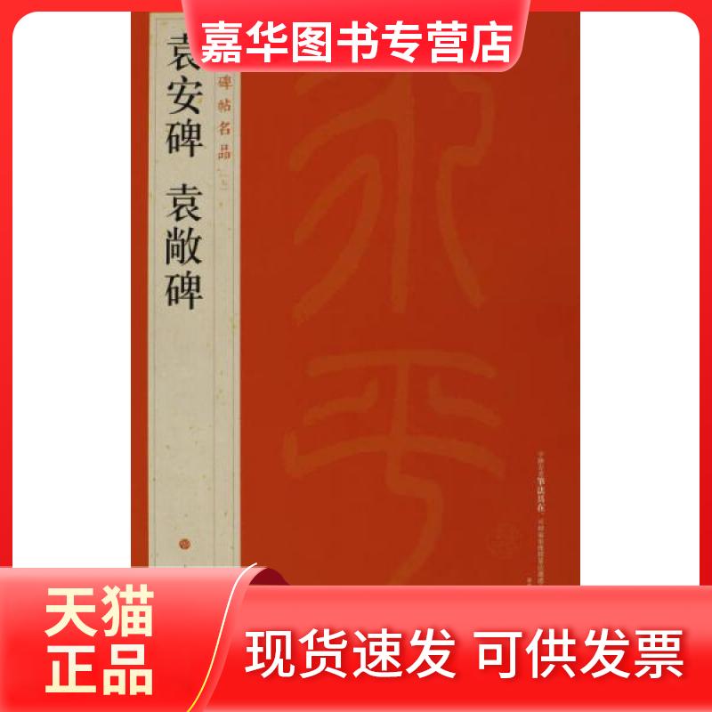 【正版现货】 中国碑帖名品·袁安碑袁敞碑 上海书画出版社 编 上海书画出版社