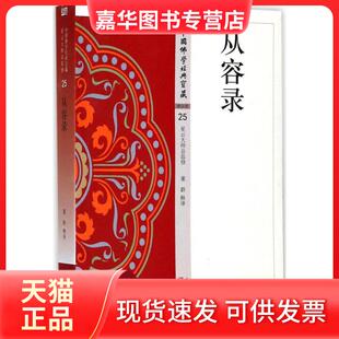 【正版现货】 从容录 董群 东方出版社