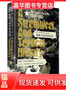 【正版现货】 第二次世界大战(1939-1945):战略与战术的历史 【英】J.F.C.富勒 文化发展出版社