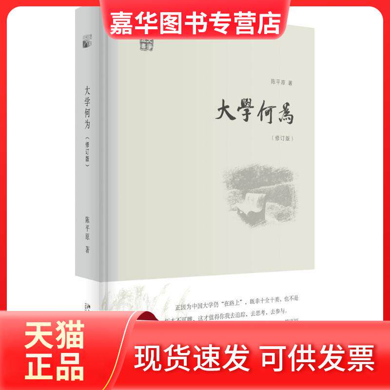 【正版现货】 大学何为(修订版) 陈平原 北京大学出版社