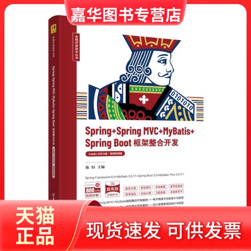 【正版现货】 SPRING+SPRING MVC+MYBATIS+SPRING BOOT框架整合开发（INTELLIJ EA版·微课视频版） 陈恒 编 清华大学出版社