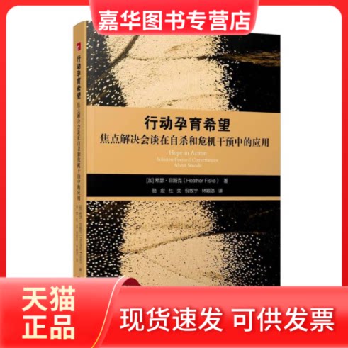 【正版现货】 行动孕育希望:焦点解决会谈在和危机干预中的应用 (加)希瑟·菲斯克|译者:骆宏//杜奕//倪牧宇//林颖悠 宁波出版社