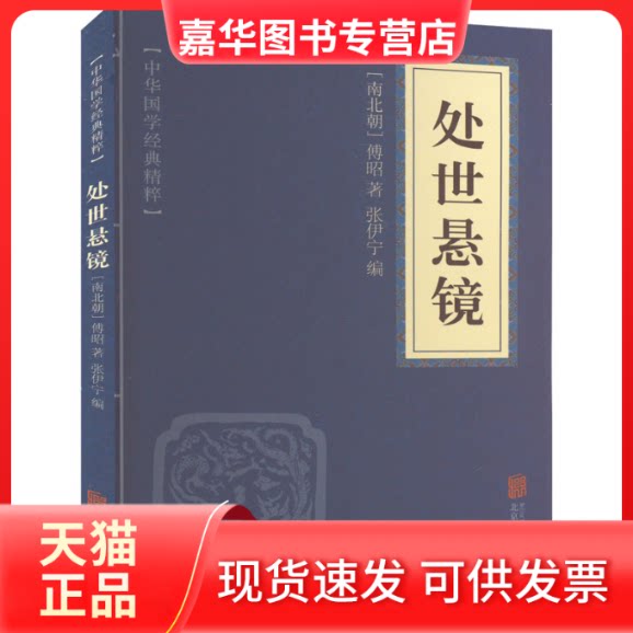 【正版现货】 处世悬镜 [南北朝]傅昭 著 张伊宁 编 京华出版社