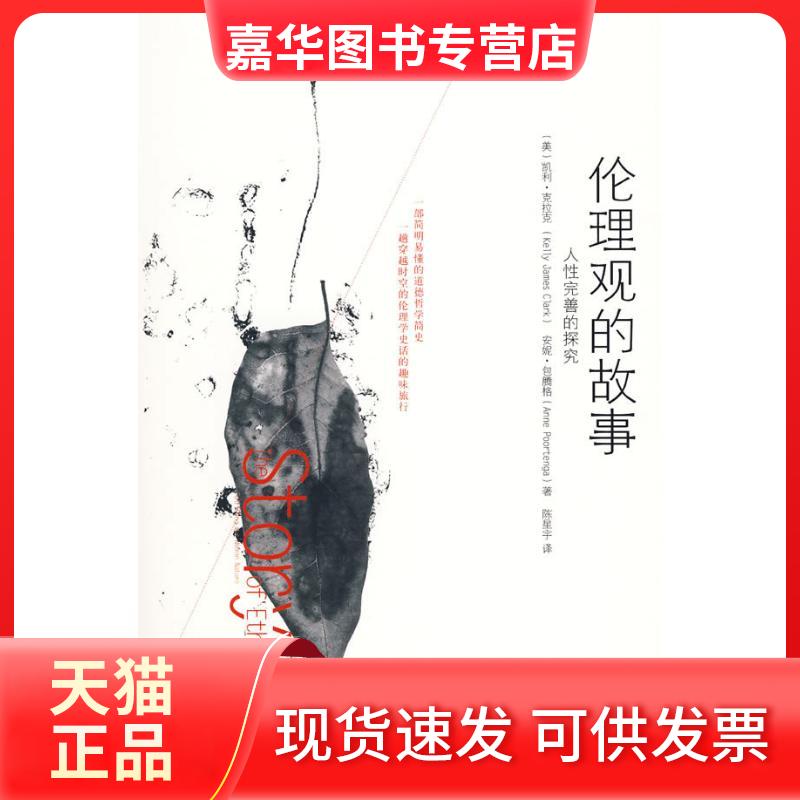 【正版现货】 伦理观的故事 (美)克拉克 著作 陈星宇 译者 世界知识出版社