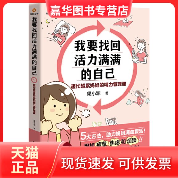 【正版现货】 我要找回活力满满的自己:超忙超累妈妈的精力管理课 果小源 北京理工大学出版社