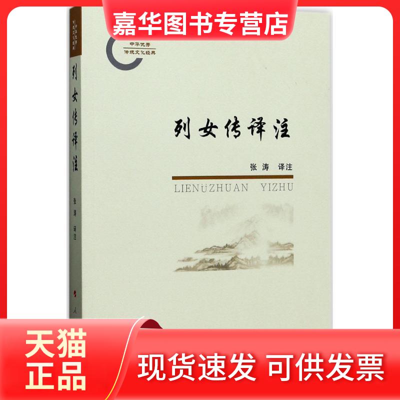 【正版现货】 列女传译注 张涛 译注 人民出版社