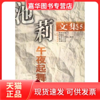 【正版现货】 池莉文集5午夜起舞 池莉 江苏凤凰文艺出版社