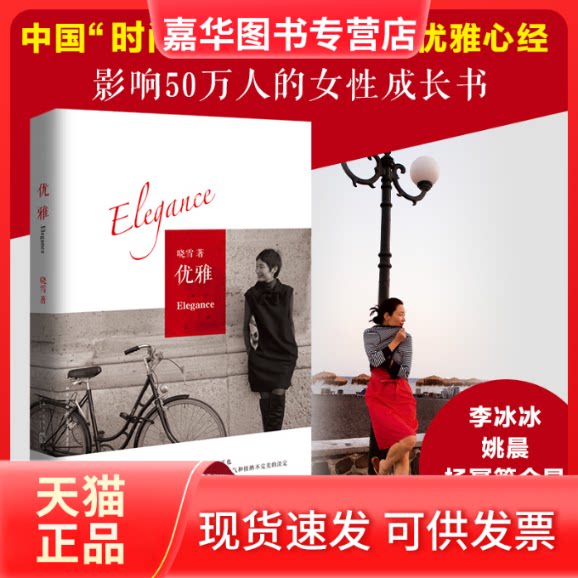 【正版现货】 优雅 晓雪 著 新星出版社