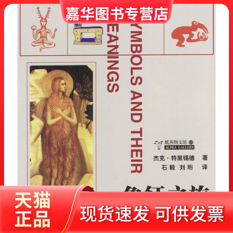 【正版现货】 象征之旅 (英)杰克·特里锡德 石毅 刘珩 中央编译出版社