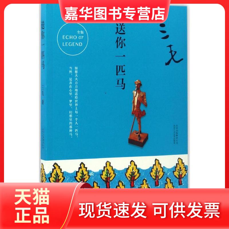 【正版现货】 送你一匹马 三毛 著 著 北京十月文艺出版社