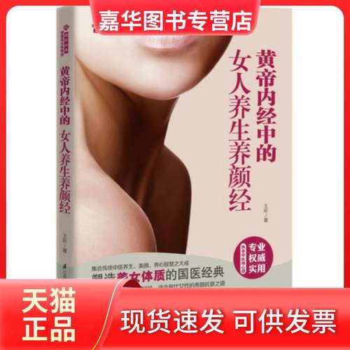 【正版现货】 黄帝内经中的女人养生养颜经 王昕 江苏科技