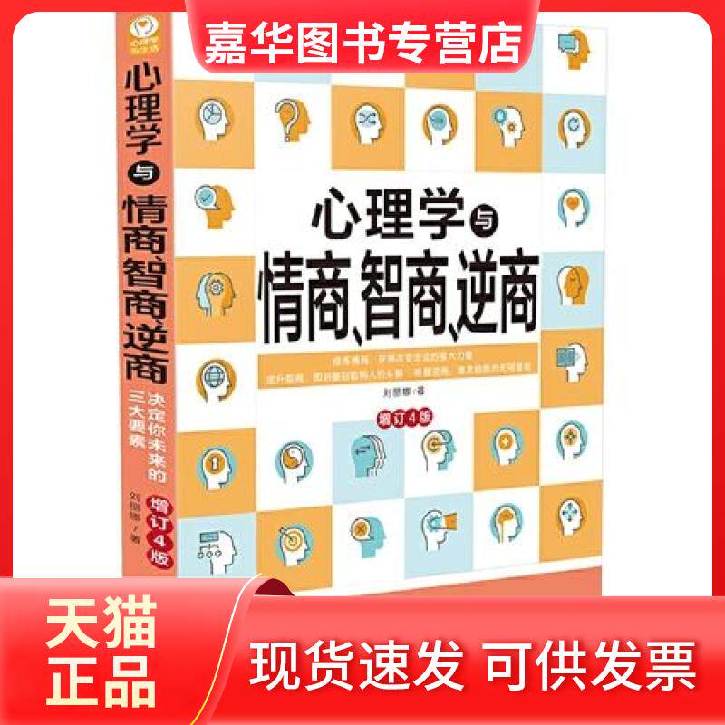 【正版现货】 心理学与情商、智商、逆商(修订4版) 刘丽娜 著 中国法制出版社