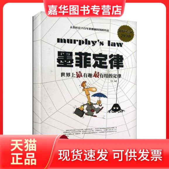 【正版现货】 墨菲定律:有趣用的定律/白金版 李原 著 中国华侨出版社