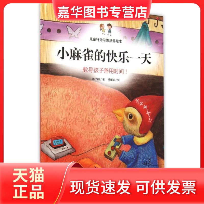 【正版现货】 小麻雀的快乐(精)/儿童行为习惯培养绘本 陈书韵|绘画:杨瑾瑜 中国人口