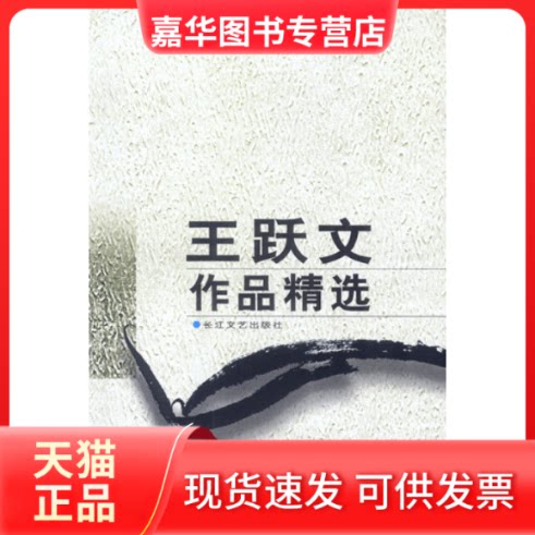 【正版现货】 王跃文作品精选 王跃文 长江文艺出版社
