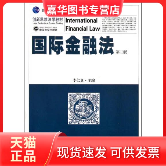 【正版现货】 国际金融法(第三版) 李仁真 主编 武汉大学出版社