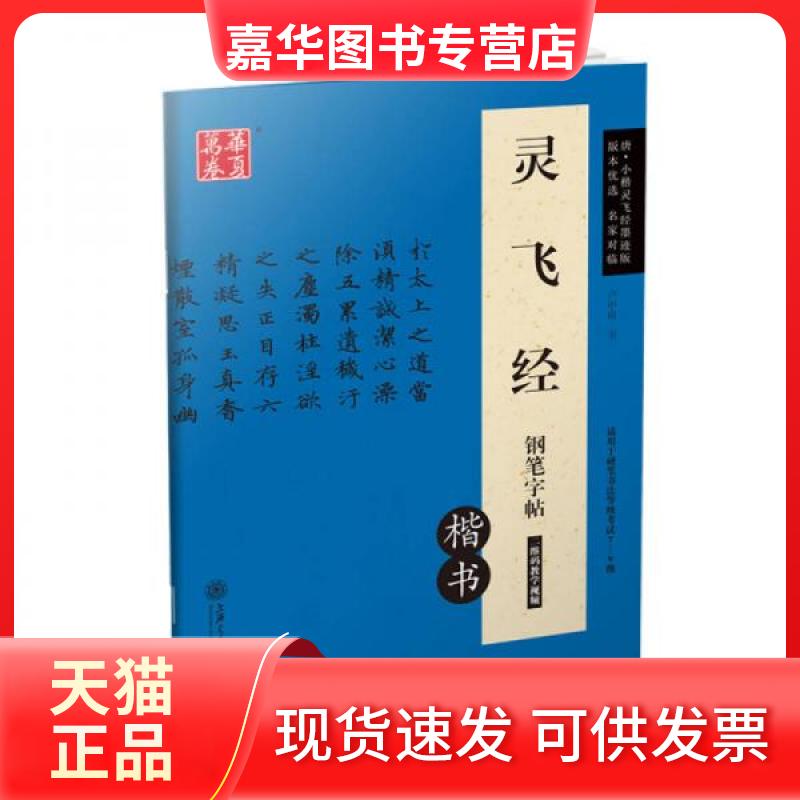 【正版现货】 灵飞经钢笔字帖:楷书 卢中南 书 著 上海交通大学出版社