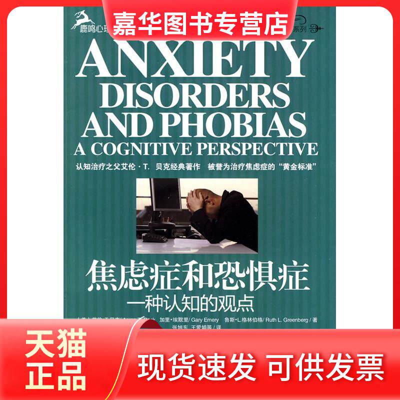 【正版现货】 焦虑症和恐惧症-一种认知的观点(鹿鸣心理)(心理咨询师系列) (美)贝克,(美)埃默里,(美)格林伯格 著 重庆大