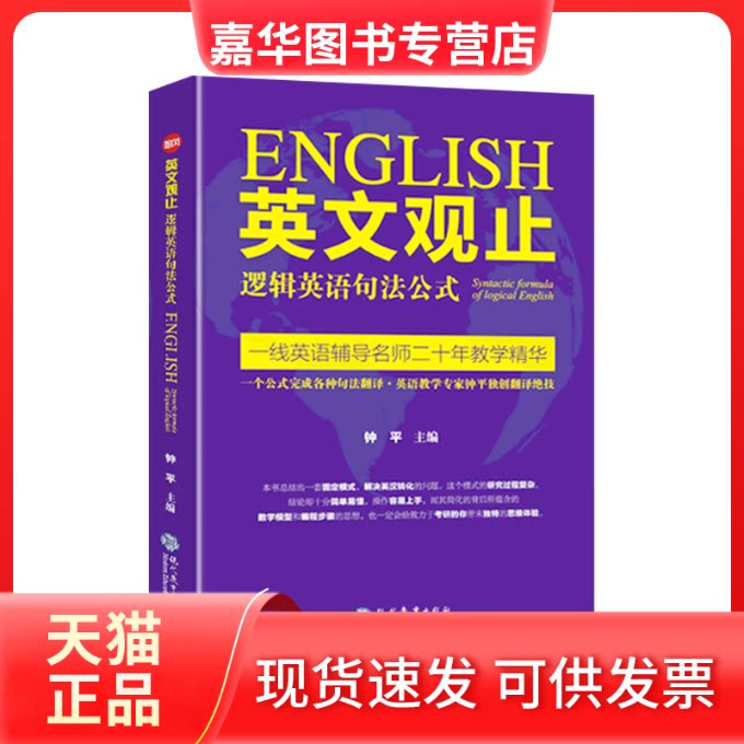 【正版现货】 英文观止 逻辑英语句法公式 钟平 编 现代教育出版社