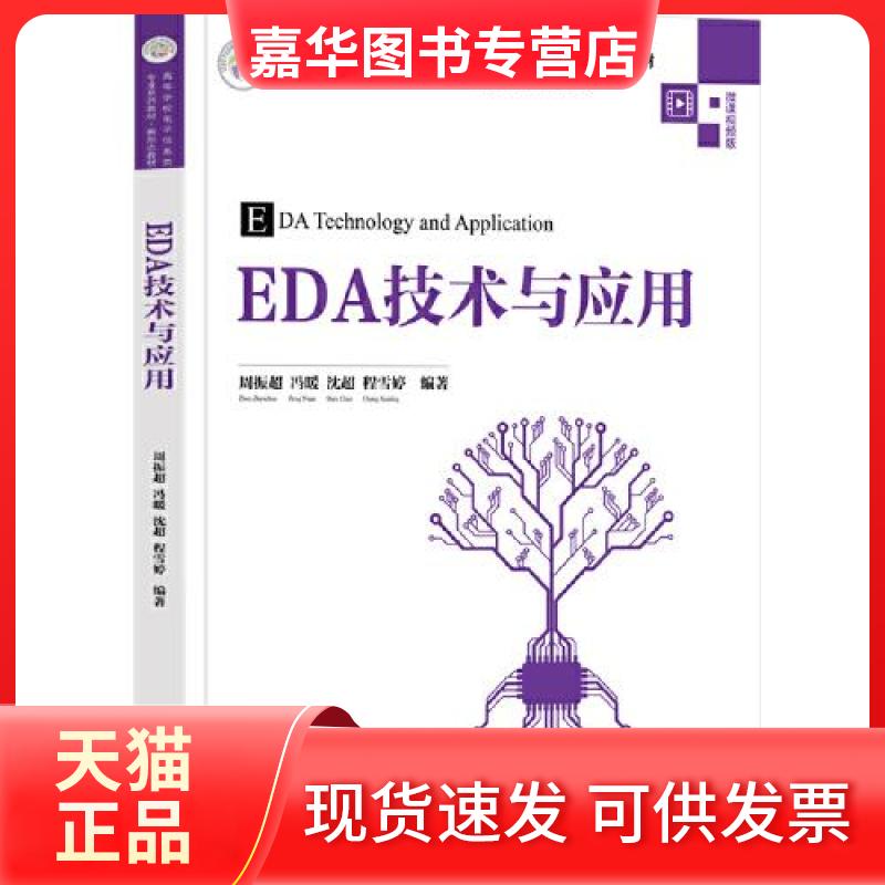 【正版现货】 EDA技术与应用 周振超;冯暖;沈超;程雪婷 清华大学出版社