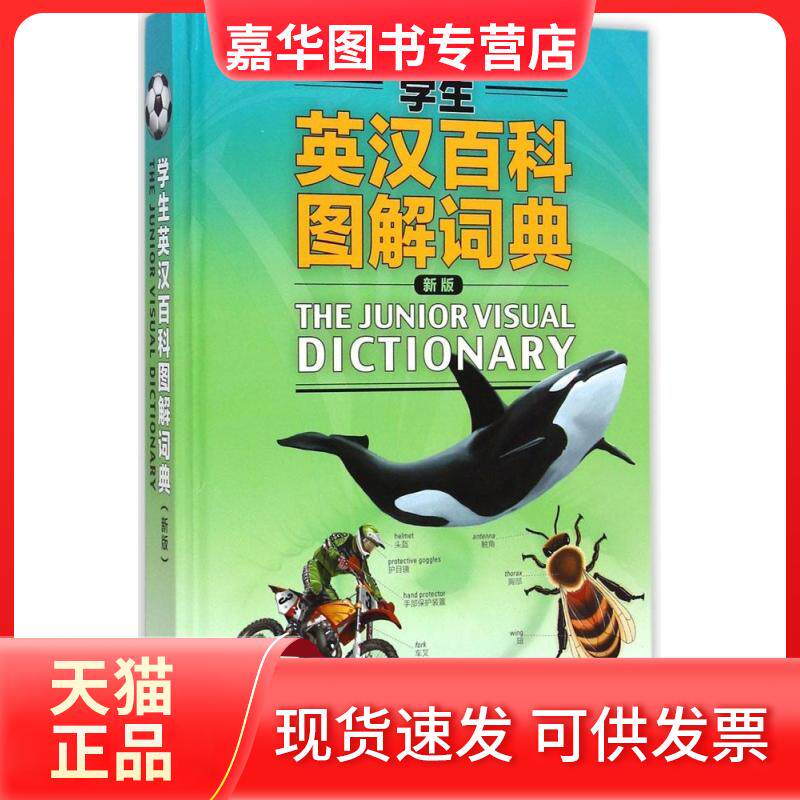 【正版现货】 学生英汉百科图解词典（新版） 加拿大A 外语教学与研究出版社