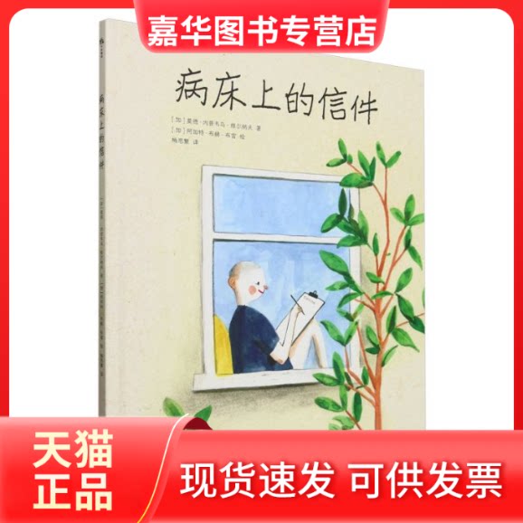 【正版现货】 病床上的信件 (加)莫德·内普韦乌-维尔纳夫|译者:梅思繁|绘画:(加)阿加特·布赫-布雷 科普