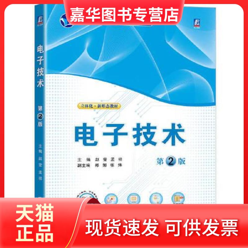 【正版现货】 电子技术 第2版 赵莹 孟祥 机械工业出版社