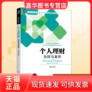 【正版现货】 个人理财 流程与案例 张颖 编 机械工业出版社