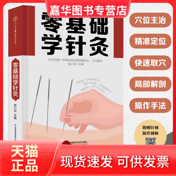 【正版现货】 零基础学针灸（汉竹） 侯小兵 江苏凤凰科学技术出版社