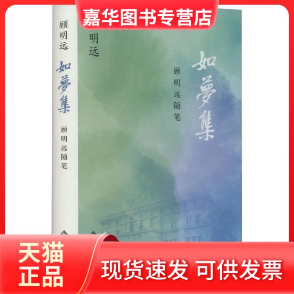 【正版现货】 如梦集 顾明远随笔 顾明远 著 北京师范大学出版社