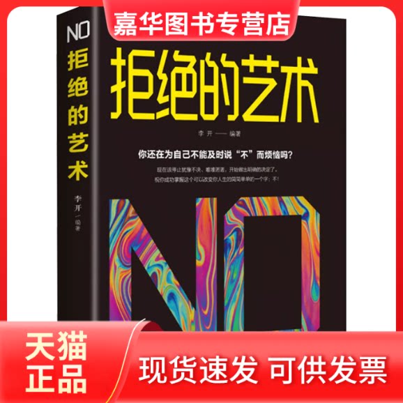 【正版现货】 拒绝的艺术 李开 编 吉林文史出版社