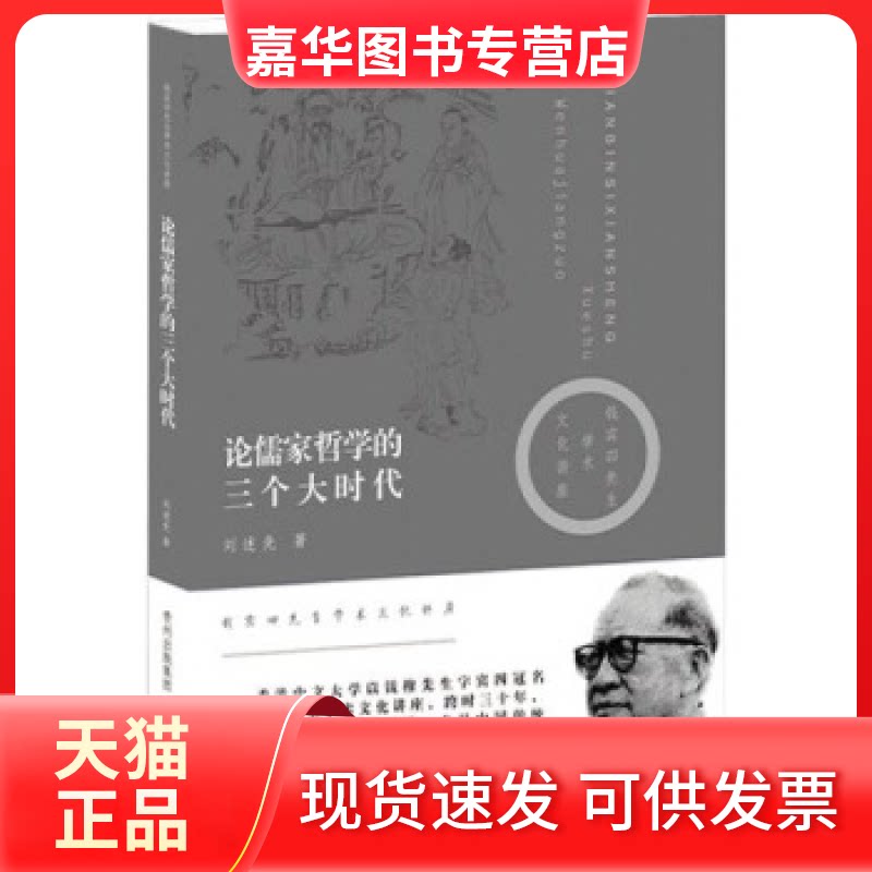 【正版现货】 论儒家哲学的三个大时代 刘述先 贵州人民出版社