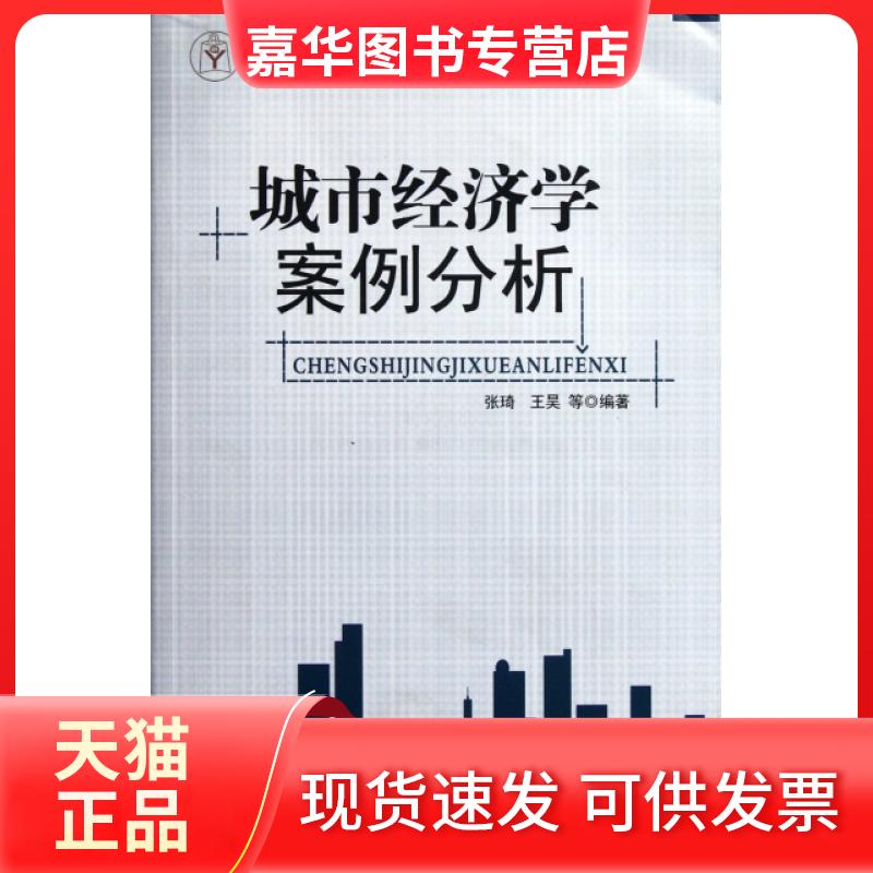 【正版现货】 城市经济学案例分析 张琦//王昊 中国大百科