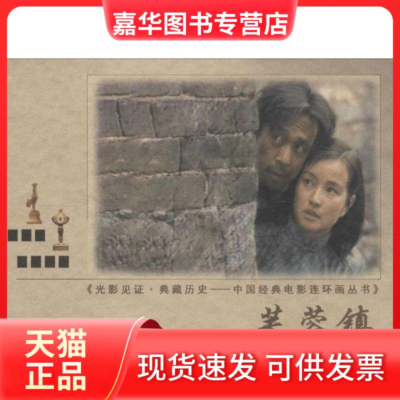 【正版现货】 芙蓉镇 改编:董馨蔚//刘澍 中国电影出版社