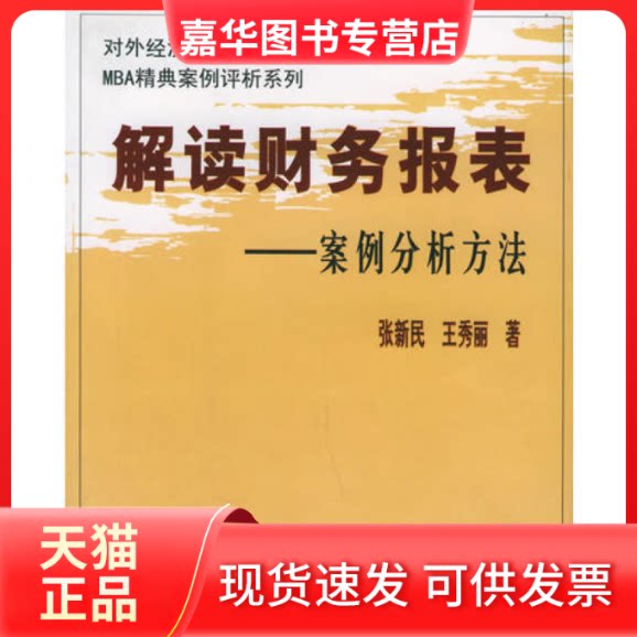 【正版现货】 解读财务报表:案例分析方法——对外经济贸易大学国际工商管理学院MBA精典案例评析系列 张新民 王秀丽 中国对外经济图片