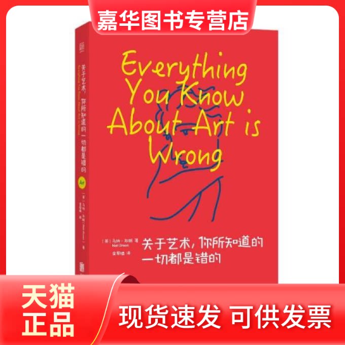 【正版现货】 关于艺术,你所知道的都是错的 美术理论 (英)马特·布朗 新华 (英)马特·布朗 北京联合出版公司
