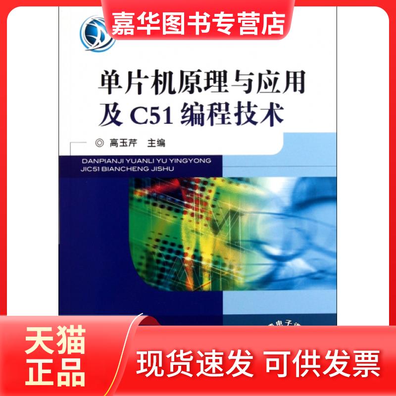 【正版现货】 单片机原理与应用及C51编程技术(普通高等教育十二五电气信息类规划教材) 高玉芹 机械工业