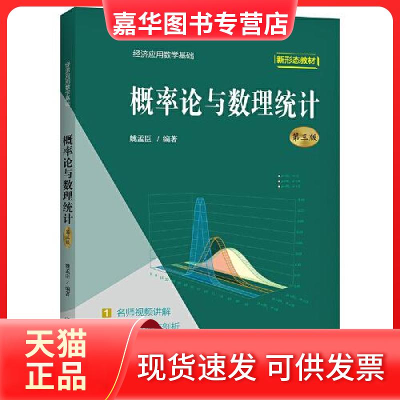 【正版现货】  概率论与数理统计（第三版）  姚孟臣 中国人民大学出版社