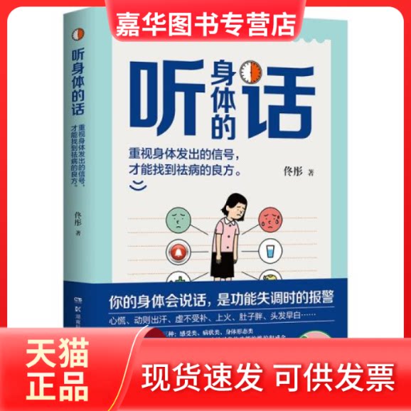 【正版现货】  听身体的话（《湿胖》《脾虚的女人老得快》等养生书作者、身心养生专家佟彤重磅新作）  佟彤著 湖南科学技术出版