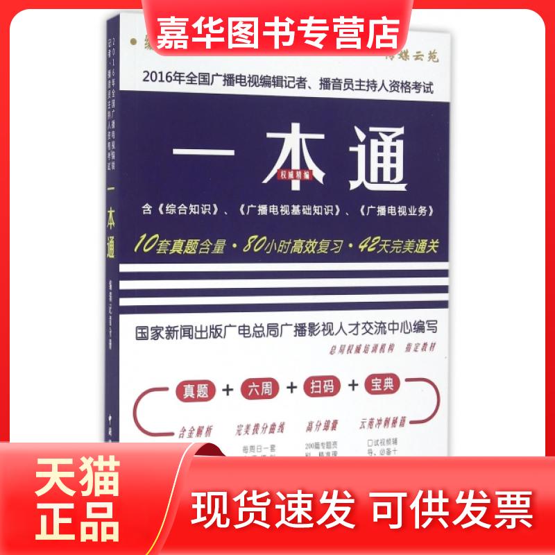 【正版现货】 2016年全国广播电视编辑记者播音员主持人资格一本通(编辑记者分册) 新闻出版广播影视人才交流中心 中国国际广播出