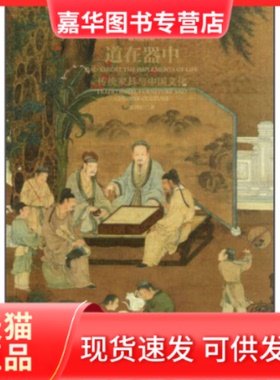 【正版现货】 道在器中—传统家具与中国文化 米鸿宾 故宫出版社