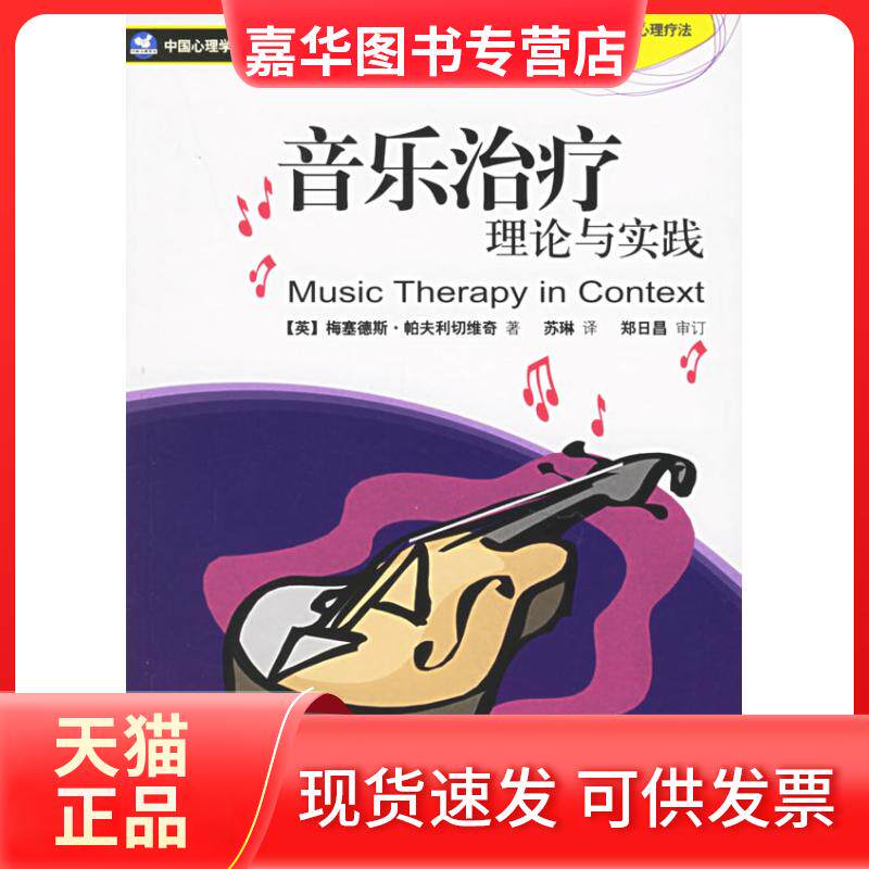【正版现货】 音乐治疗理论与实践 (英)帕夫利切维奇 苏琳 世界图书出版公司