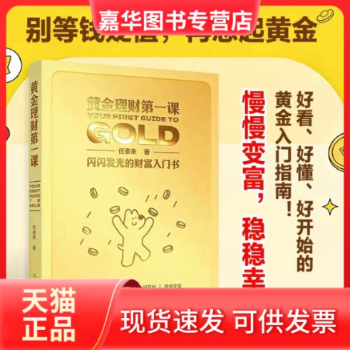 【正版现货】 黄金理财课:闪闪发光的财富入门书 任泰来 著 著 人民邮电出版社