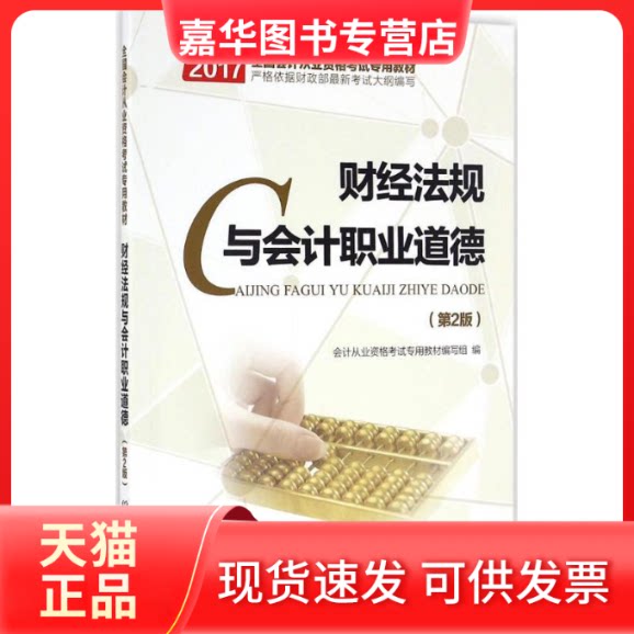 【正版现货】 财经法规与会计职业道德 会计从业资格专用教材编写组 编 北京理工大学出版社